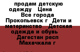 продам детскую одежду › Цена ­ 250 - Все города, Прокопьевск г. Дети и материнство » Детская одежда и обувь   . Дагестан респ.,Махачкала г.